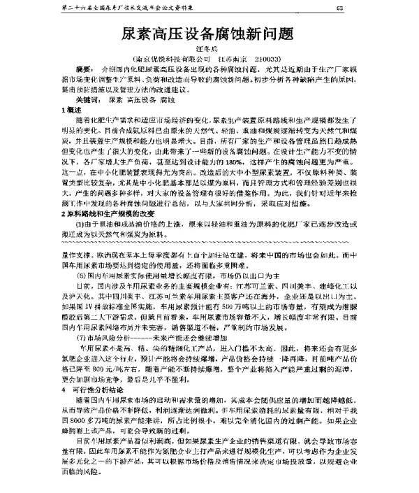 尿素高压设备腐蚀新问题
