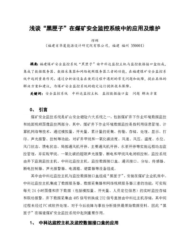 浅谈“黑匣子”在煤矿安全监控系统中的应用及维护