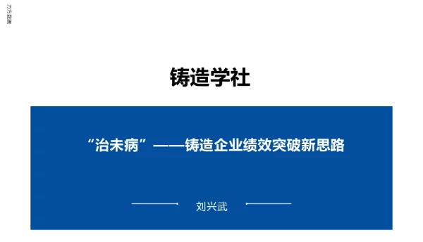 治未病--铸造企业绩效突破新思路