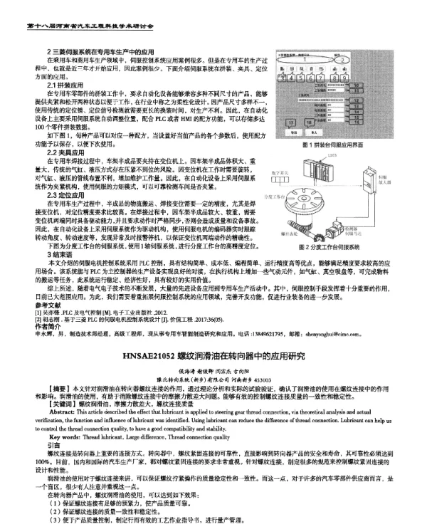 螺纹润滑油在转向器中的应用研究