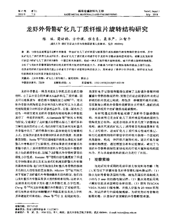 龙虾外骨骼矿化几丁质纤维片旋转结构研究