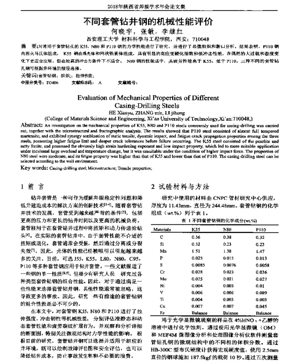 不同套管钻井钢的机械性能评价