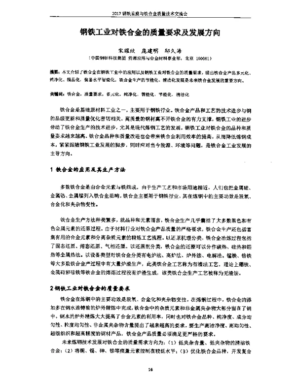 钢铁工业对铁合金的质量要求及发展方向
