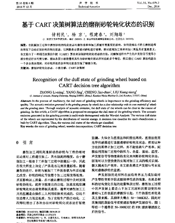 基于CART决策树算法的磨削砂轮钝化状态的识别