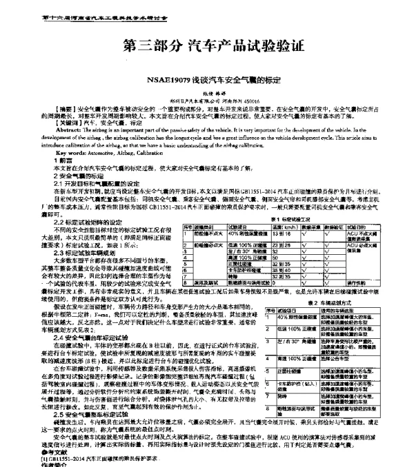 NSAE19079浅谈汽车安全气囊的标定