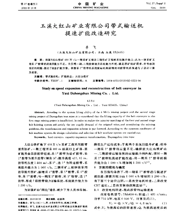 玉溪大红山矿业有限公司带式输送机提速扩能改造研究