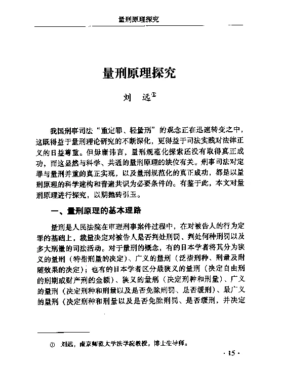 量刑原理探究