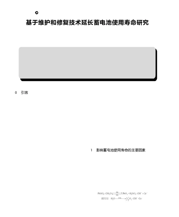 基于维护和修复技术延长蓄电池使用寿命研究