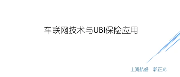 车联网技术与UBI保险应用