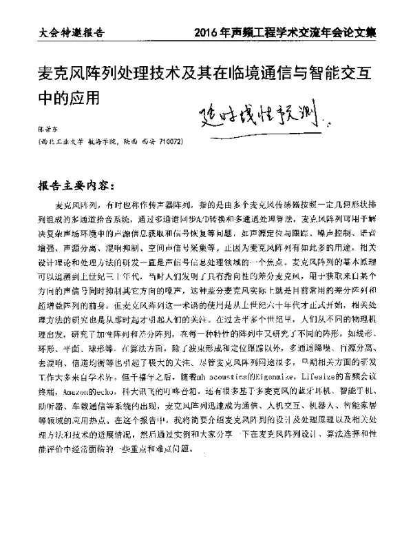 麦克风阵列处理技术及其在临境通信与智能交互中的应用