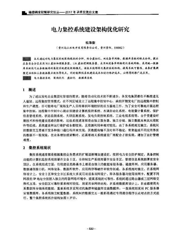 电力集控系统建设架构优化研究