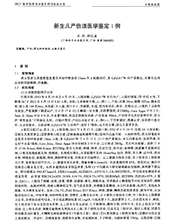 新生儿产伤法医学鉴定1例