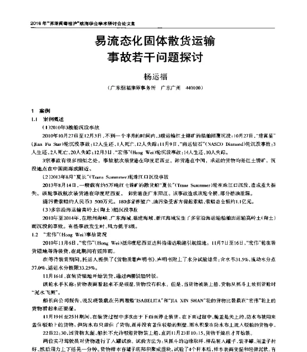 易流态化固体散货运输事故若干问题探讨