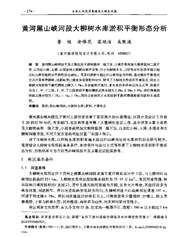 黄河黑山峡河段大柳树水库淤积平衡形态分析