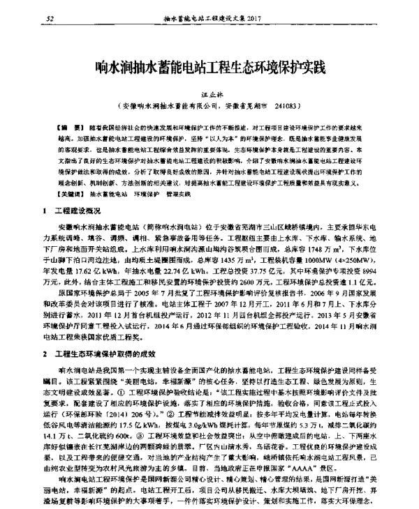 响水涧抽水蓄能电站工程生态环境保护实践