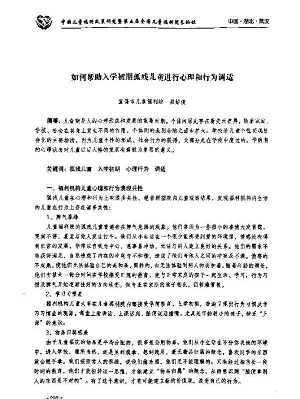 如何帮助入学初期孤残儿童进行心理和行为调适