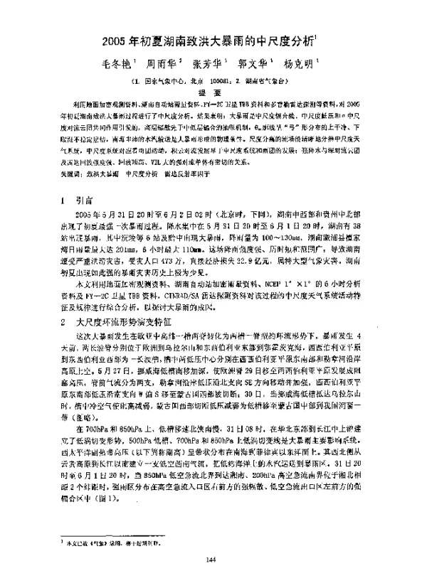 2005年初夏湖南致洪大暴雨的中尺度分析1