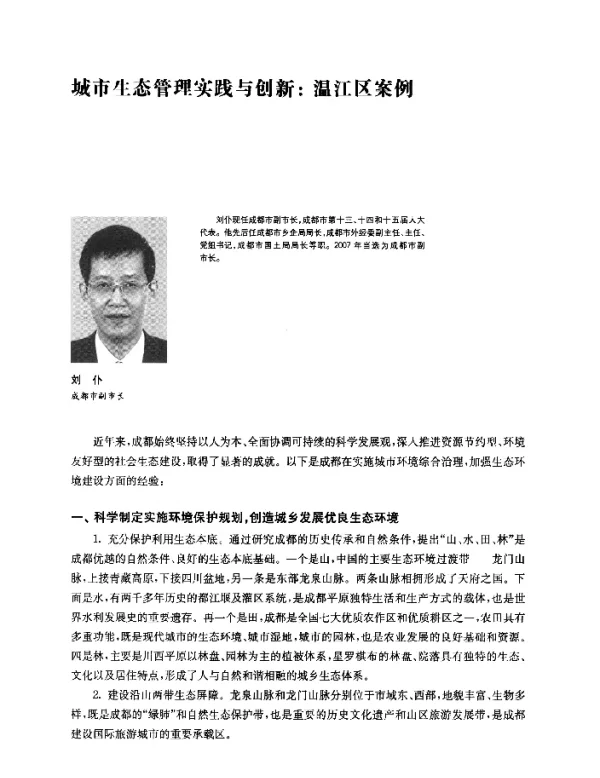 城市生态管理实践与创新温江区案例