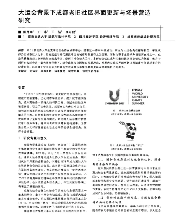 大运会背景下成都老旧社区界面更新与场景营造研究