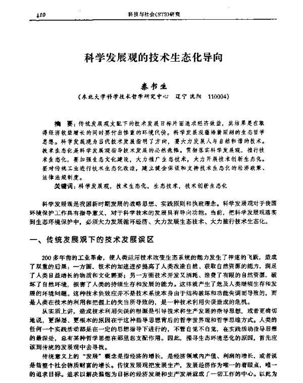 科学发展观的技术生态化导向