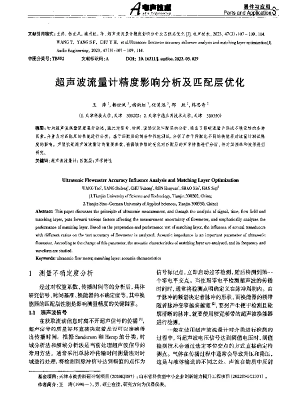 超声波流量计精度影响分析及匹配层优化