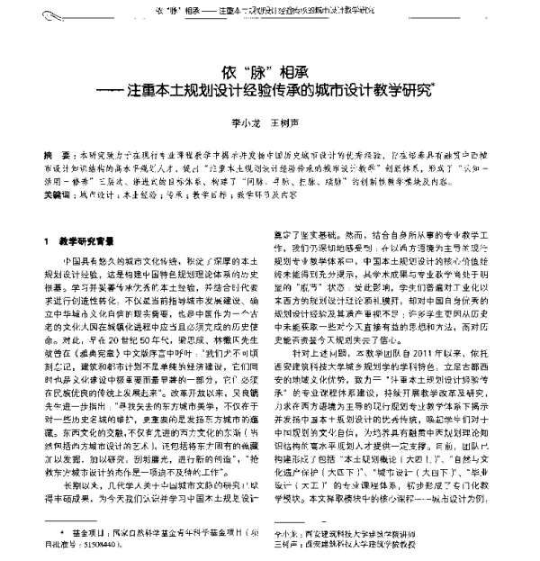 依脉相承--注重本土规划设计经验传承的城市设计教学研究