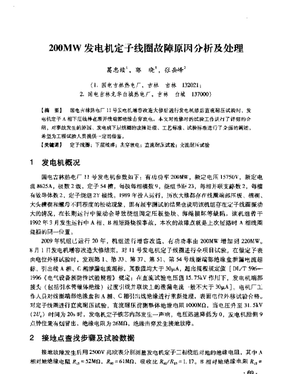 200MW发电机定子线圈故障原因分析及处理