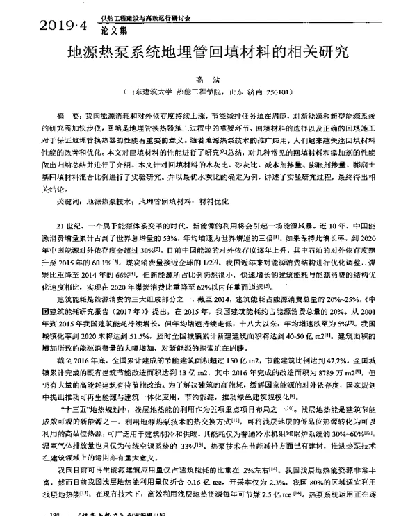 地源热泵系统地埋管回填材料的相关研究