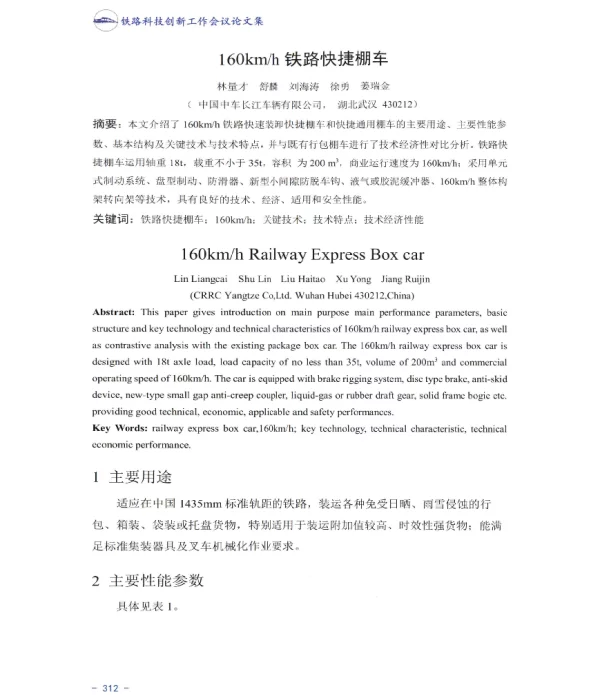 160kmh铁路快捷棚车