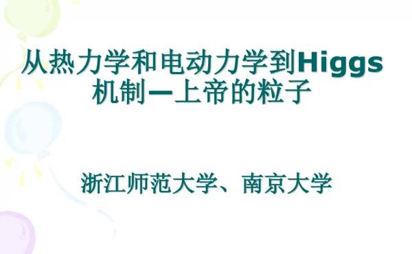 从热力学和电动力学到Higgs机制-上帝的粒子