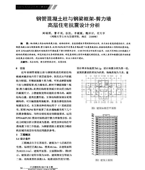 钢管混凝土柱与钢梁框架-剪力墙高层住宅抗震设计分析