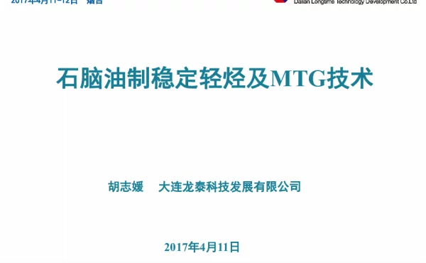 石脑油制稳定轻烃及MTG技术