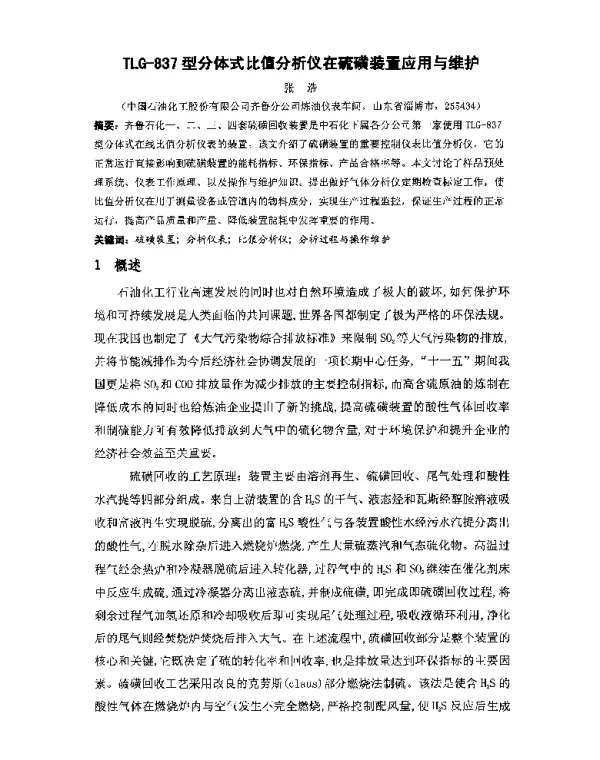 TLG-837型分体式比值分析仪在硫磺装置应用与维护