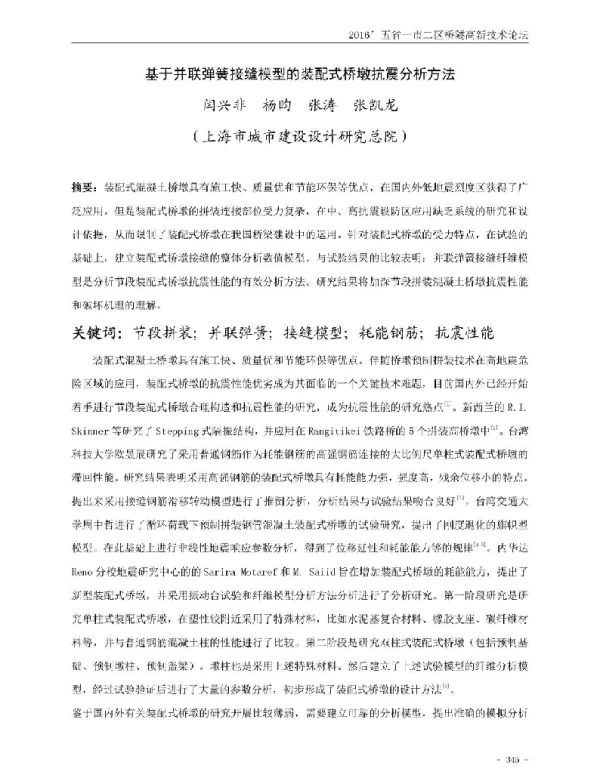 基于并联弹簧接缝模型的装配式桥墩抗震分析方法