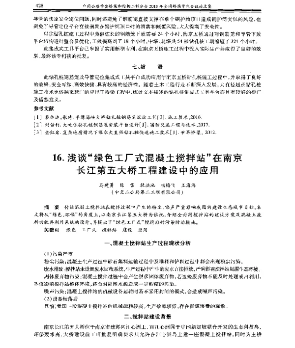 浅谈“绿色工厂式混凝土搅拌站”在南京长江第五大桥工程建设中的应用