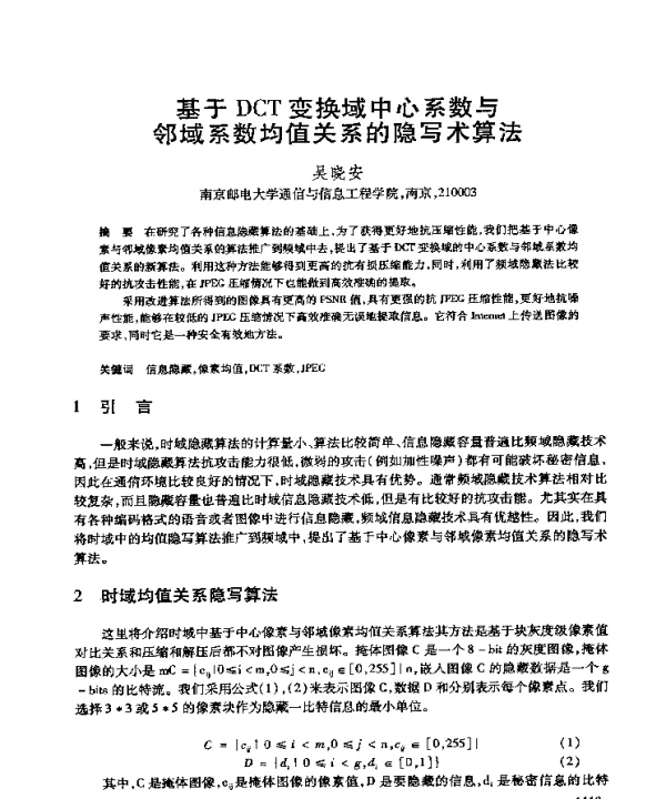 基于DCT变换域中心系数与邻域系数均值关系的隐写术算法