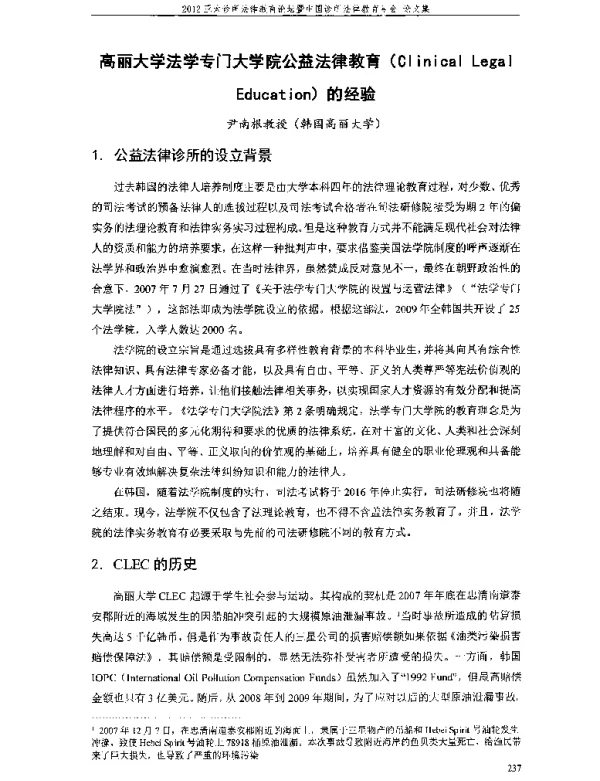 高丽大学法学专门大学院公益法律教育(ClinicalLegalEducation)的经验