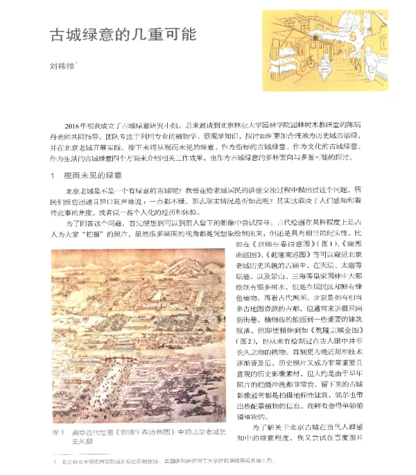 古城绿意的几重可能