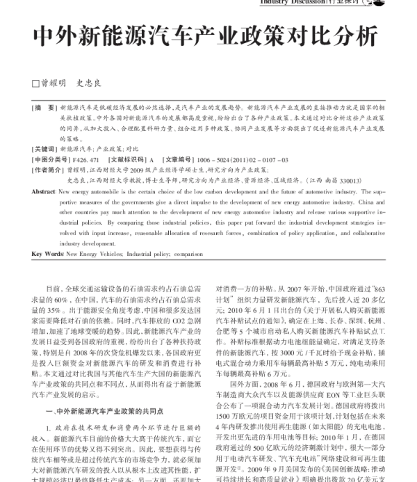 中外新能源汽车产业政策对比分析_曾耀明