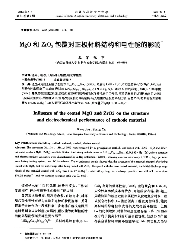 MgO和ZrO2包覆对正极材料结构和电性能的影响