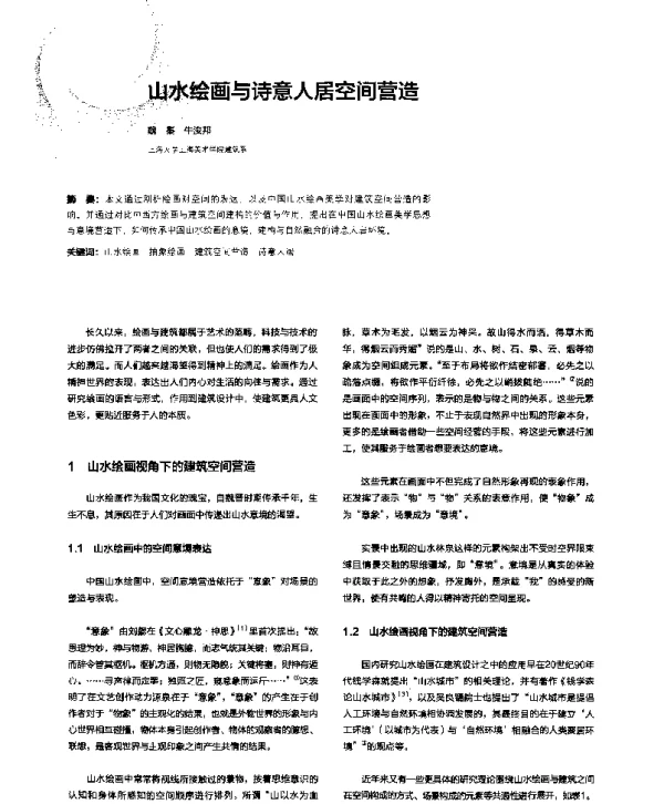 山水绘画与诗意人居空间营造