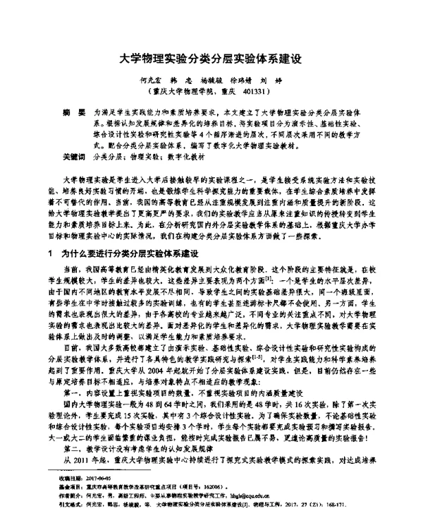 大学物理实验分类分层实验体系建设