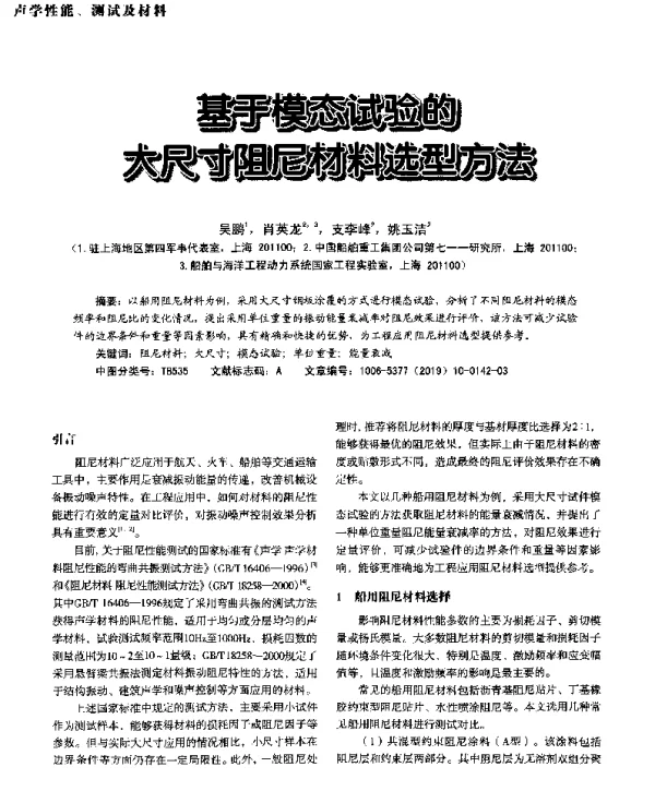 基于模态试验的大尺寸阻尼材料选型方法