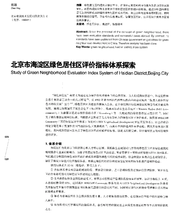北京市海淀区绿色居住区评价指标体系探索