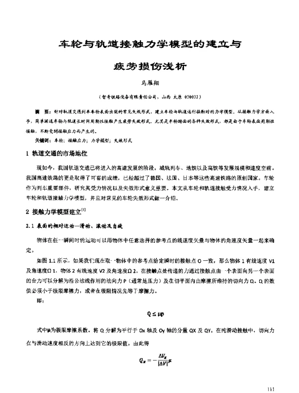 车轮与轨道接触力学模型的建立与疲劳损伤浅析