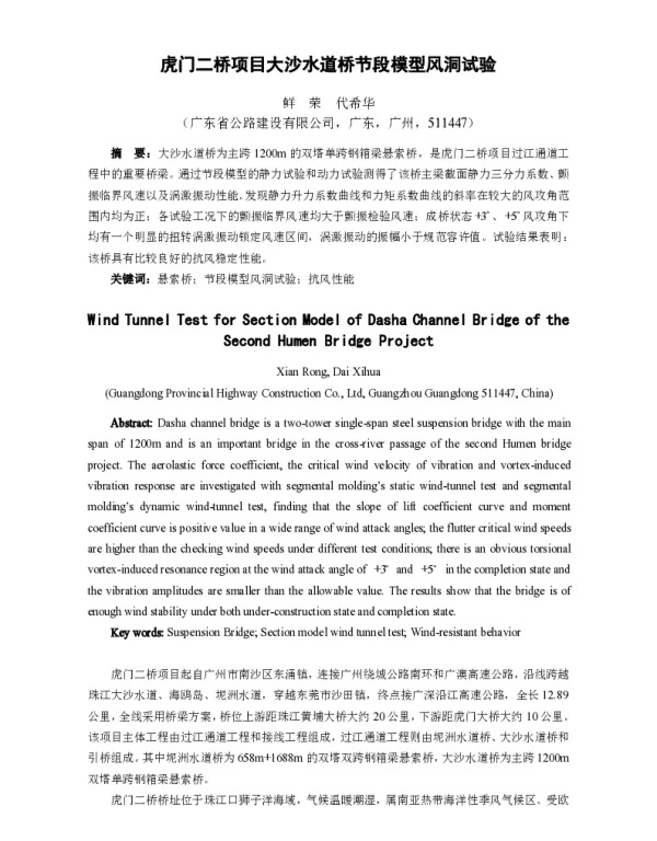 虎门二桥项目大沙水道桥节段模型风洞试验