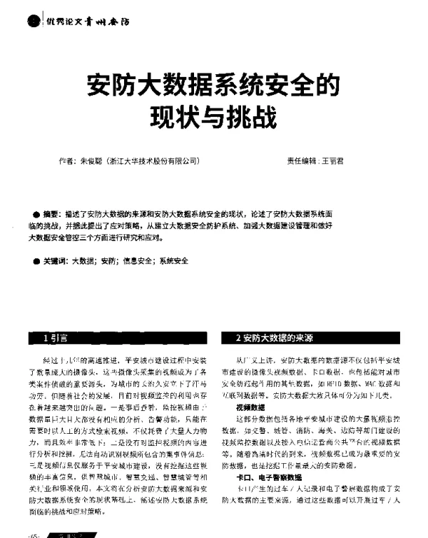 安防大数据系统安全的现状与挑战