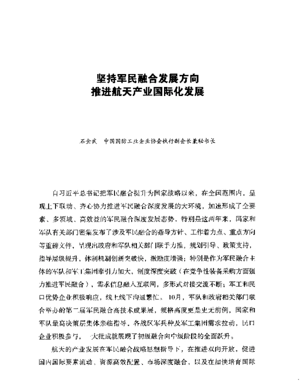 坚持军民融合发展方向推进航天产业国际化发展