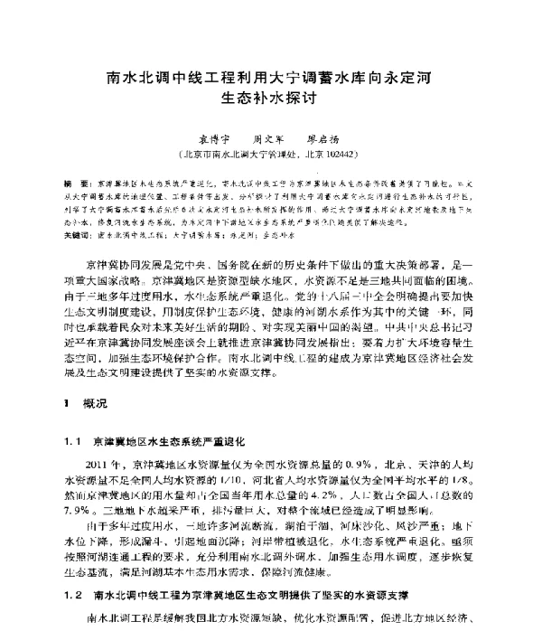 南水北调中线工程利用大宁调蓄水库向永定河生态补水探讨