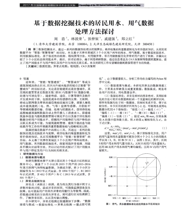 基于数据挖掘技术的居民用水、用气数据处理方法探讨